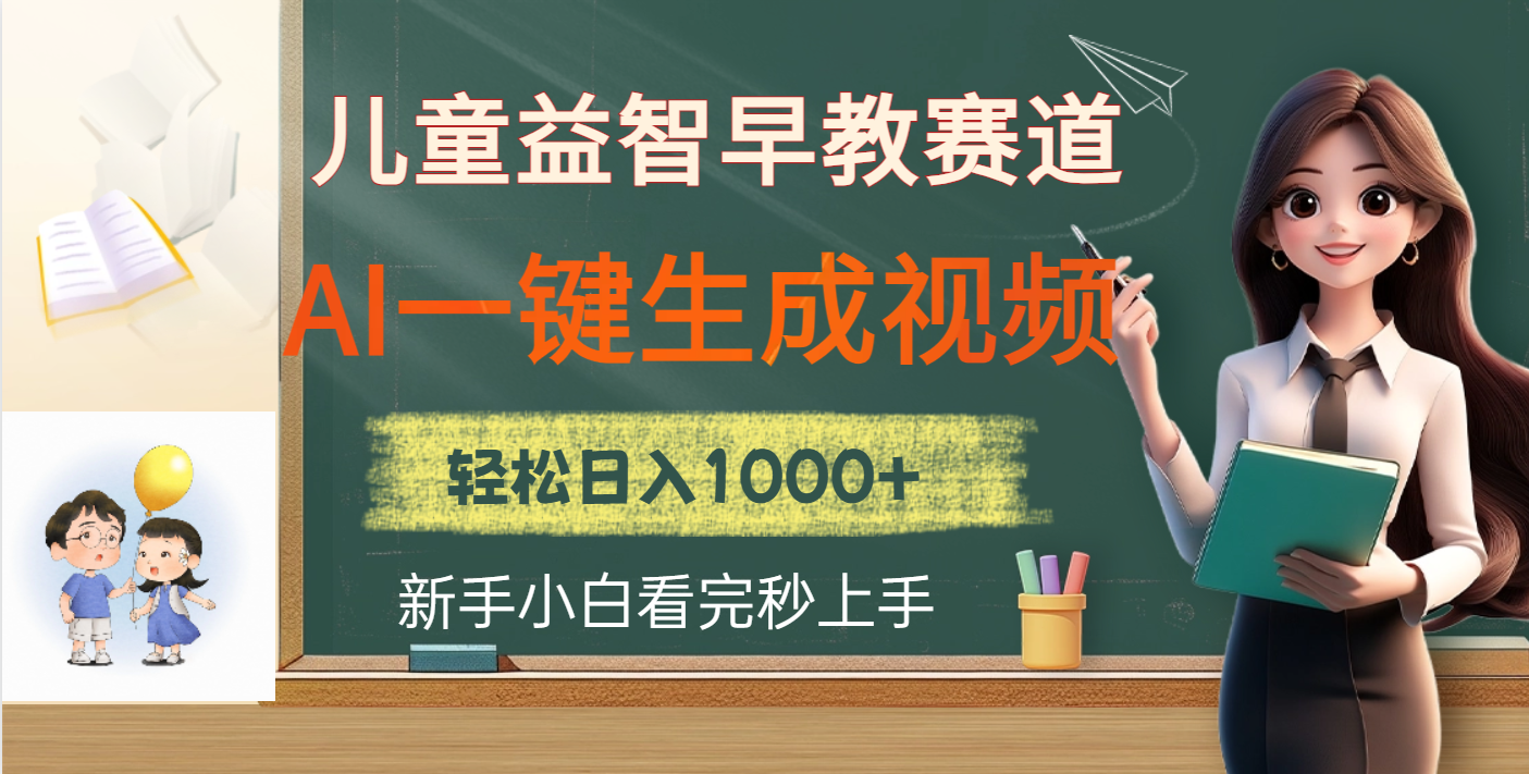 儿童益智早教，这个赛道赚翻了，利用AI一键生成原创视频，日入2000+创业吧-网创项目资源站-副业项目-创业项目-搞钱项目创业吧