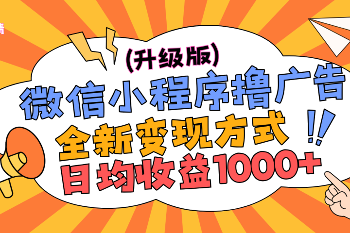 微信小程序躺赚升级版，全新变现方式，日均收益1000+创业吧-网创项目资源站-副业项目-创业项目-搞钱项目创业吧