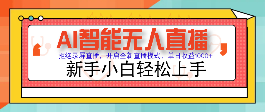 Ai智能无人直播带货 无需出镜 单日轻松变现1000+ 零违规风控 小白也能轻松上手创业吧-网创项目资源站-副业项目-创业项目-搞钱项目创业吧