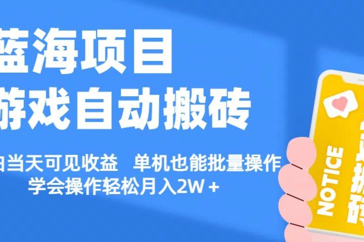 【蓝海项目】游戏自动挂机搬砖 小白当天可见收益 单号也能批量操作 批量操作日入1000＋创业吧-网创项目资源站-副业项目-创业项目-搞钱项目创业吧