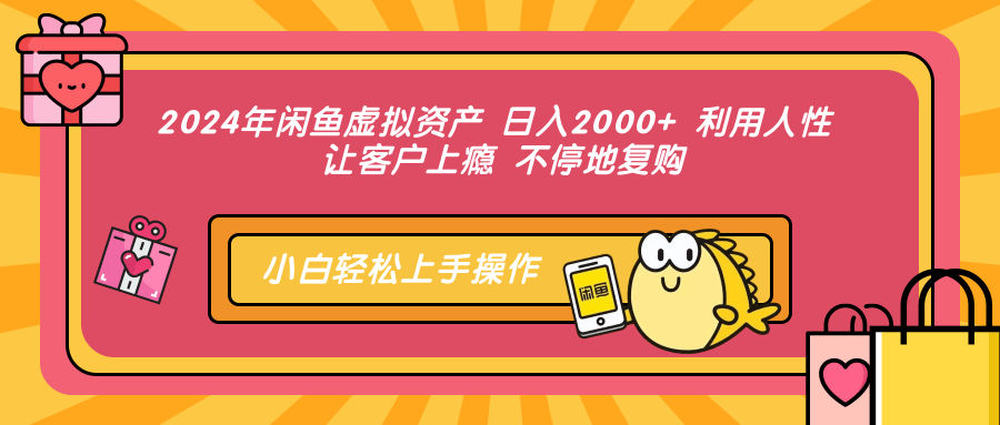 2024年闲鱼虚拟资产 日入2000+ 利用人性 让客户上瘾 不停地复购创业吧-网创项目资源站-副业项目-创业项目-搞钱项目创业吧