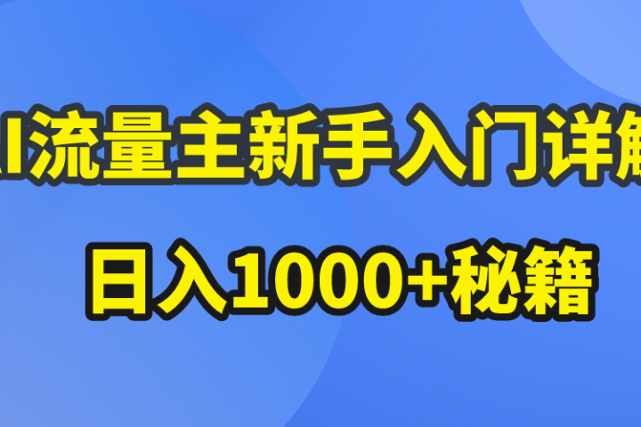 AI流量主新手入门详解公众号爆文玩法，公众号流量主日入1000+秘籍创业吧-网创项目资源站-副业项目-创业项目-搞钱项目创业吧