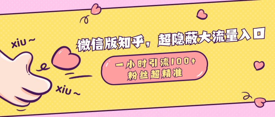 微信版知乎，超隐蔽流量入口，一小时引流100人，粉丝质量超高创业吧-网创项目资源站-副业项目-创业项目-搞钱项目创业吧