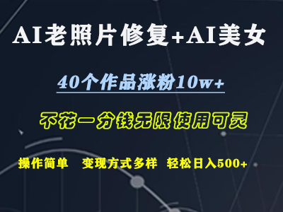 AI老照片修复+AI美女玩发  40个作品涨粉10w+  不花一分钱使用可灵  操作简单  变现方式多样话   轻松日去500+创业吧-网创项目资源站-副业项目-创业项目-搞钱项目创业吧