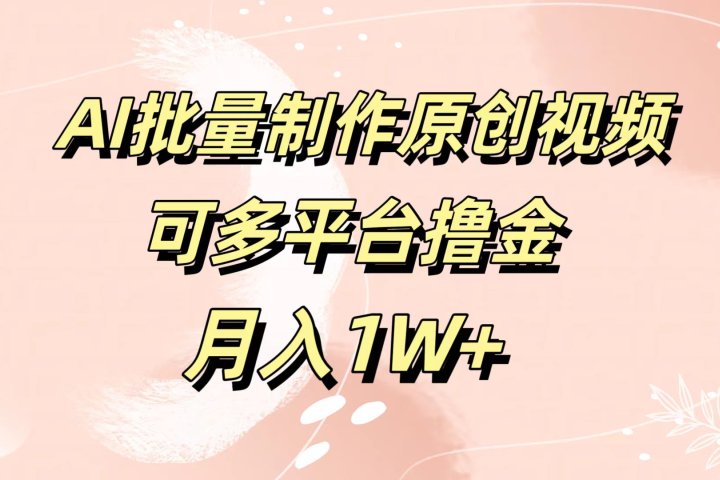 AI批量制作原创视频，可多平台撸金，月入1W+创业吧-网创项目资源站-副业项目-创业项目-搞钱项目创业吧