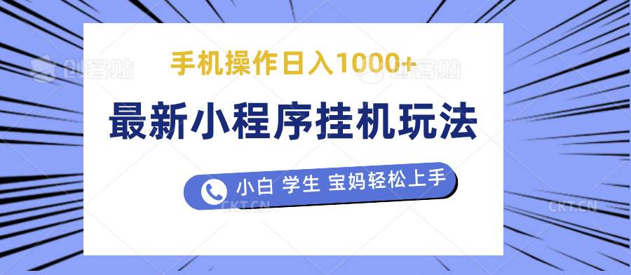 最新小程序挂机玩法 暴力引流变现，手机操作日入900+，操作简单，当天见收益创业吧-网创项目资源站-副业项目-创业项目-搞钱项目创业吧