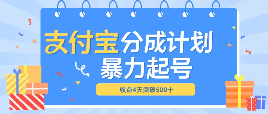 最新11月支付宝分成”暴力起号“搬运玩法创业吧-网创项目资源站-副业项目-创业项目-搞钱项目创业吧