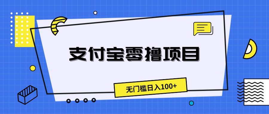 支付宝零撸项目，无门槛日入100+创业吧-网创项目资源站-副业项目-创业项目-搞钱项目创业吧