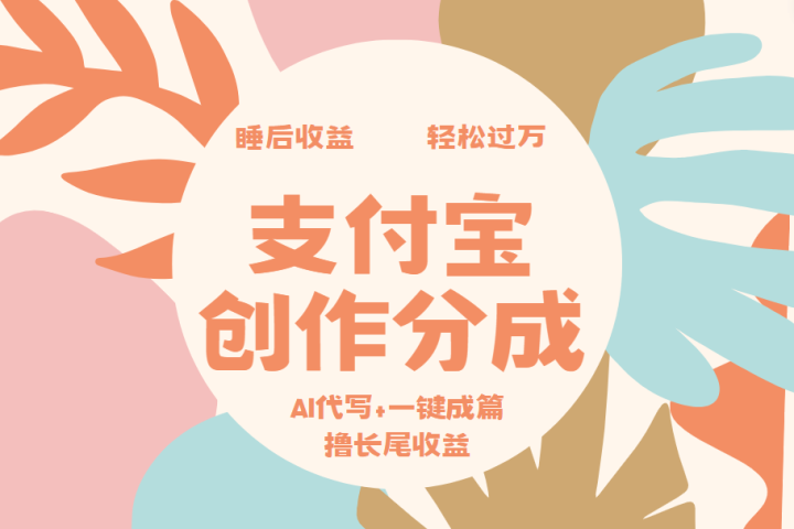 支付宝创作分成，AI代写+一键成篇撸长尾收益，轻松月入过万创业吧-网创项目资源站-副业项目-创业项目-搞钱项目创业吧