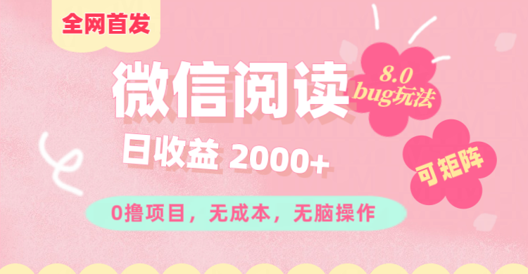 微信阅读8.0全网首发玩法！！0撸，没有任何成本有手就行,可矩阵，一小时入200+创业吧-网创项目资源站-副业项目-创业项目-搞钱项目创业吧