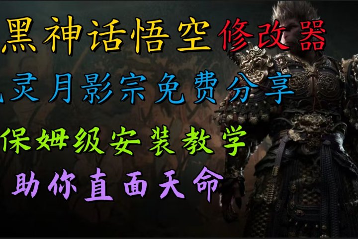 全新爆火项目，首批《黑神话·悟空》修改器售卖，日入1000+创业吧-网创项目资源站-副业项目-创业项目-搞钱项目创业吧