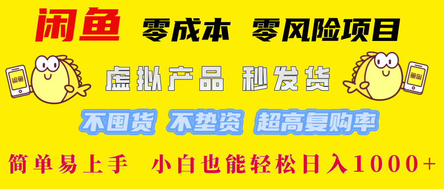 闲鱼0成本0风险项目， 小白也能轻松日入1000+简单易上手创业吧-网创项目资源站-副业项目-创业项目-搞钱项目创业吧