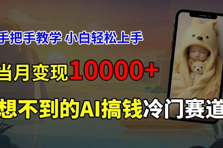 超冷门赛道，免费AI预测新生儿长相，手把手教学，小白轻松上手获取被动收入，当月变现10000+创业吧-网创项目资源站-副业项目-创业项目-搞钱项目创业吧