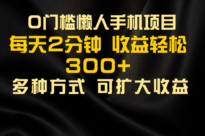 懒人手机项目，每天看看广告，收益轻松300+创业吧-网创项目资源站-副业项目-创业项目-搞钱项目创业吧