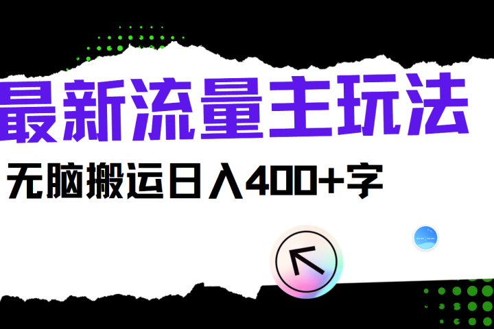 最新公众号流量主玩法，无脑搬运日入400+创业吧-网创项目资源站-副业项目-创业项目-搞钱项目创业吧