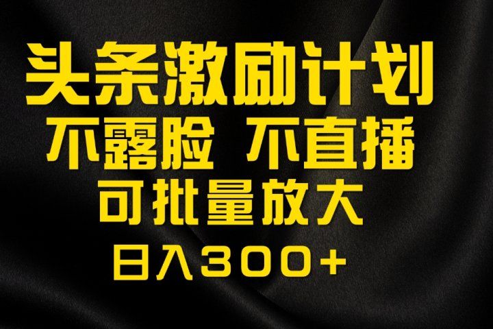 今日头条最新玩法，可无脑搬运，单日收益300+创业吧-网创项目资源站-副业项目-创业项目-搞钱项目创业吧