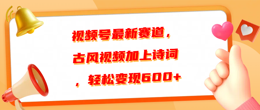 视频号最新赛道，古风视频加上诗词，轻松变现600+创业吧-网创项目资源站-副业项目-创业项目-搞钱项目创业吧