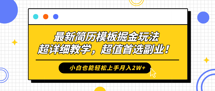 最新简历模板掘金玩法，保姆级喂饭教学，小白也能轻松上手月入2W+，超值首选副业！创业吧-网创项目资源站-副业项目-创业项目-搞钱项目创业吧