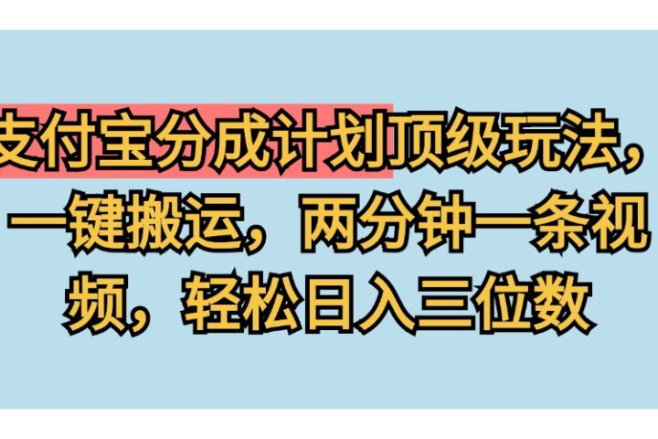 支付宝分成计划玩法，一键搬运，两分钟一条视频，轻松日入三位数创业吧-网创项目资源站-副业项目-创业项目-搞钱项目创业吧