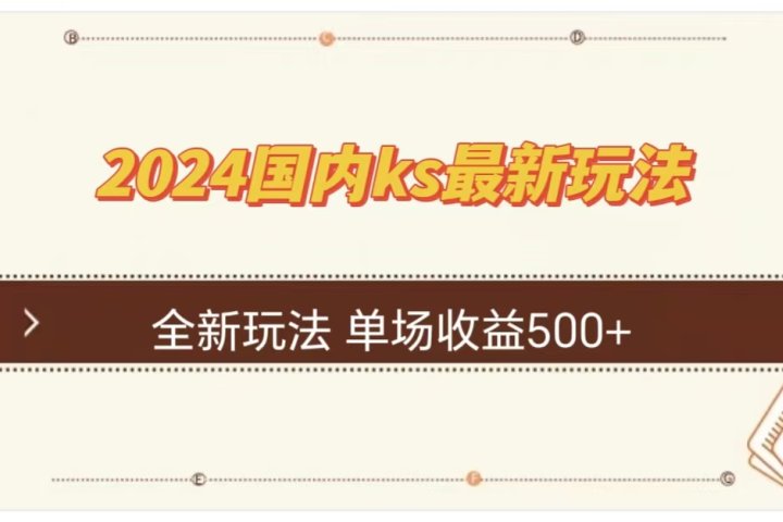 ks最新玩法，通过直播新玩法撸礼物，单场收益500+创业吧-网创项目资源站-副业项目-创业项目-搞钱项目创业吧