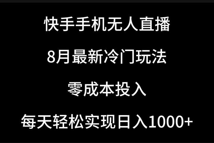 快手手机无人直播，8月最新冷门玩法，单日轻松变现1000＋，零成本投入创业吧-网创项目资源站-副业项目-创业项目-搞钱项目创业吧