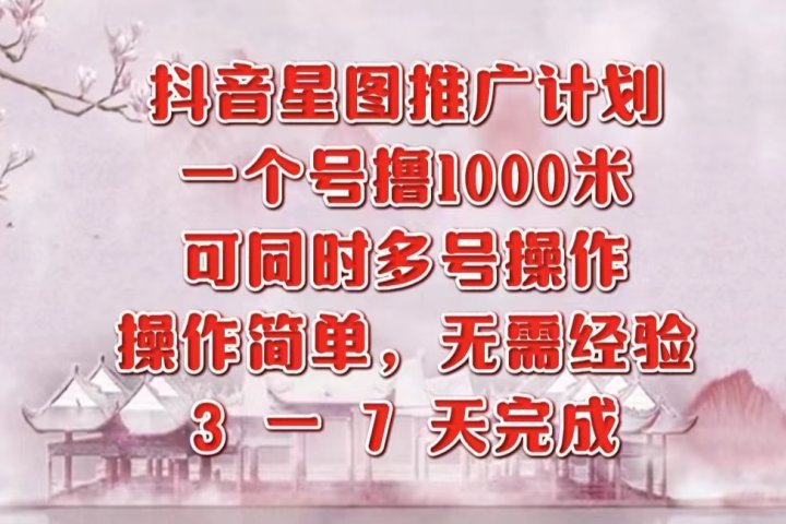 抖音星图推广项目，3-7天就能完成，每单1000元，可多号一起做创业吧-网创项目资源站-副业项目-创业项目-搞钱项目创业吧