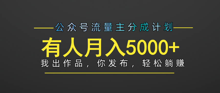 【躺赚项目】公众号流量主分成，我出文章，你发布，每天粘贴复制，有人月入5000+创业吧-网创项目资源站-副业项目-创业项目-搞钱项目创业吧