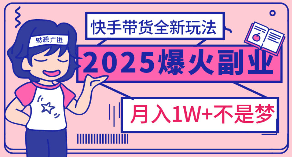 快手小店全新玩法 轻松月入五位数创业吧-网创项目资源站-副业项目-创业项目-搞钱项目创业吧