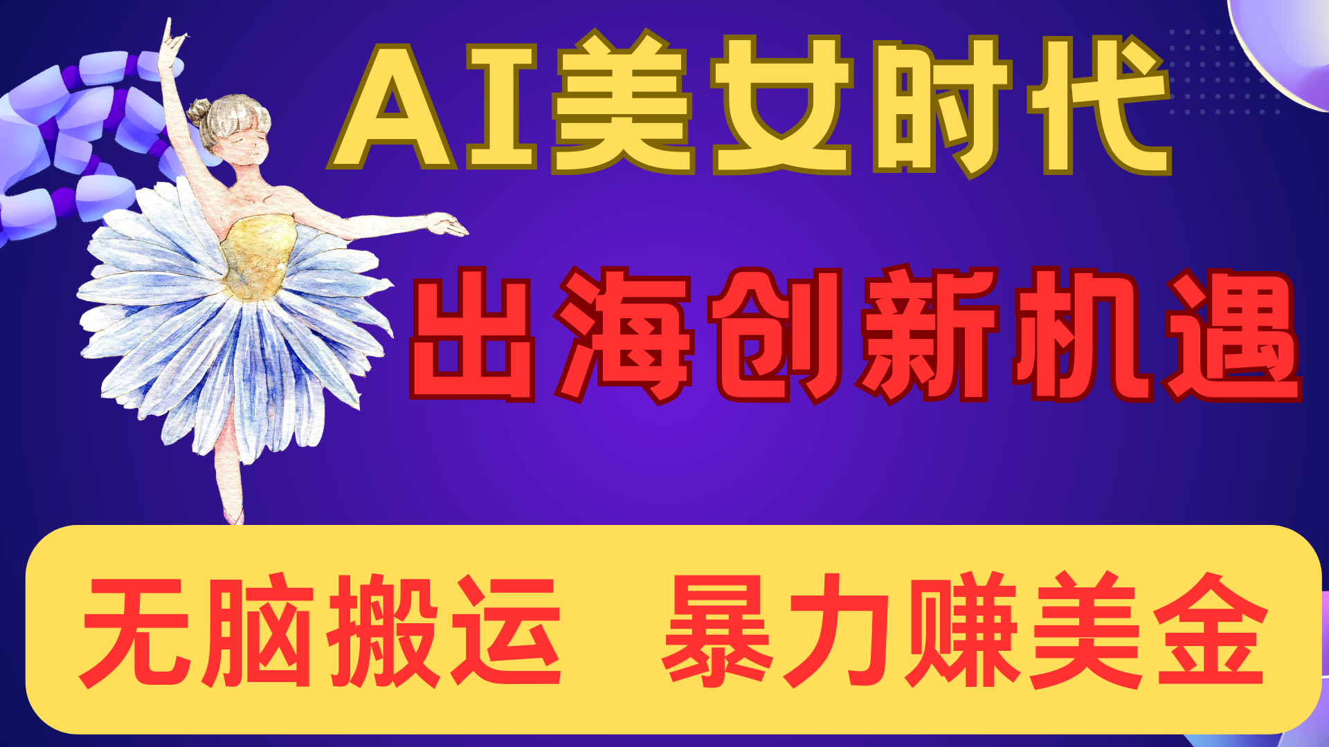 出海赚美金！AI美女视频转动漫，小白新手无脑搬运，暴力赚美金创业吧-网创项目资源站-副业项目-创业项目-搞钱项目创业吧