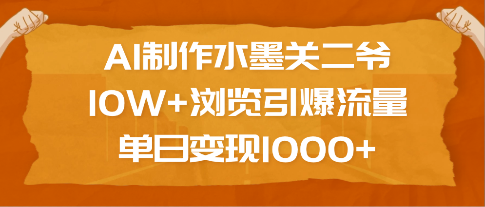 AI制作水墨关二爷，10W+浏览引爆流量，单日变现1000+创业吧-网创项目资源站-副业项目-创业项目-搞钱项目创业吧