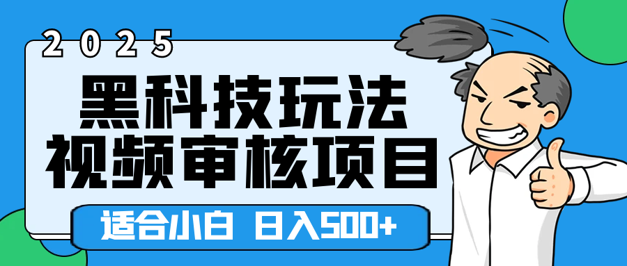 2025年视频审核领域居然横空出世这么个黑科技玩法，简直就是逆天级别！轻轻松松每天收入500+ 。这么好的机会，要是错过了，血亏无疑！创业吧-网创项目资源站-副业项目-创业项目-搞钱项目创业吧