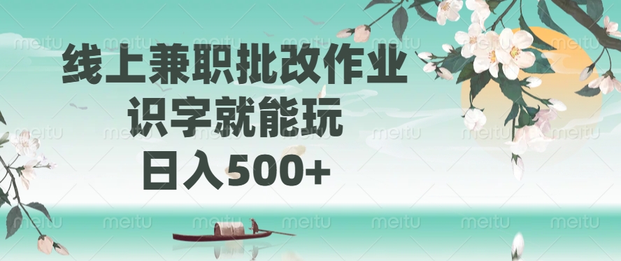 线上兼职批改作业，识字就能玩，日入500+创业吧-网创项目资源站-副业项目-创业项目-搞钱项目创业吧