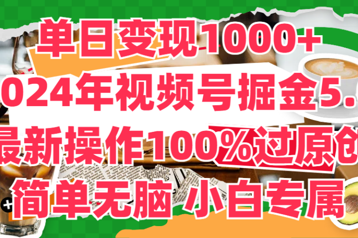 单日变现1000+，2024年视频号掘金5.0，最新骚操作100%过原创玩法，简单无脑，小白专属创业吧-网创项目资源站-副业项目-创业项目-搞钱项目创业吧