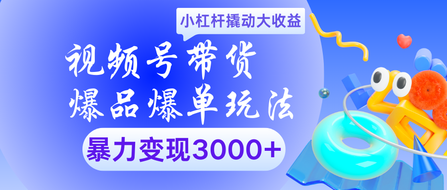 视频号带货爆品爆单玩法小杠杆撬动大收益暴力变现3000+创业吧-网创项目资源站-副业项目-创业项目-搞钱项目创业吧