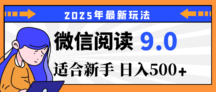 重磅！2025 微信阅读全新攻略，零投入，日赚 500+，有手操作就到账创业吧-网创项目资源站-副业项目-创业项目-搞钱项目创业吧