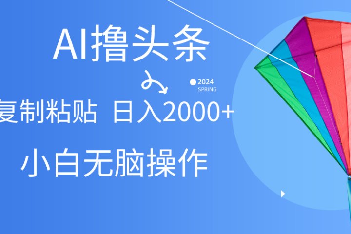 头条最新最强连怼操作，10分钟50条，真正解放双手，月入1w+创业吧-网创项目资源站-副业项目-创业项目-搞钱项目创业吧