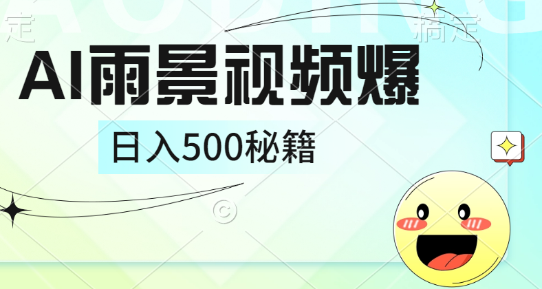 简单的AI下雨风景视频， 一条视频播放量10万+，手把手教你制作，日入500+创业吧-网创项目资源站-副业项目-创业项目-搞钱项目创业吧