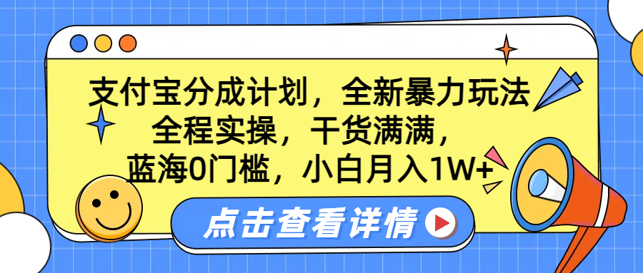 蓝海0门槛，支付宝分成计划，全新暴力玩法，全程实操，干货满满，小白月入1W+创业吧-网创项目资源站-副业项目-创业项目-搞钱项目创业吧