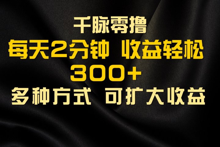 千脉添加好友，每天几分钟，可多号操作，收益轻松几张创业吧-网创项目资源站-副业项目-创业项目-搞钱项目创业吧