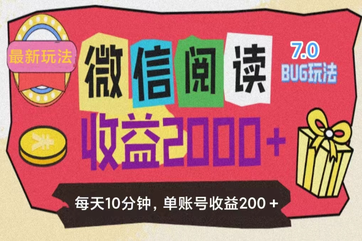 微信阅读7.0，全网最新玩法，效率更高，单账号收益200＋创业吧-网创项目资源站-副业项目-创业项目-搞钱项目创业吧