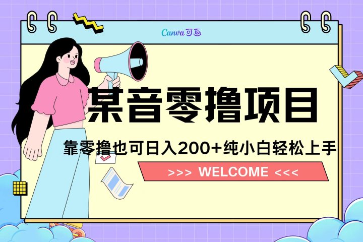 靠零撸也可日入200+，抖音小活动（附赠教程）创业吧-网创项目资源站-副业项目-创业项目-搞钱项目创业吧