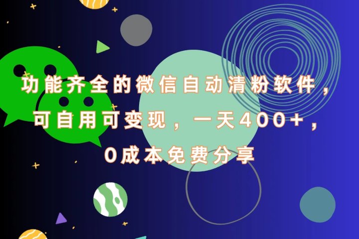 功能齐全的微信自动清粉软件，一天400+，可自用可变现，0成本免费分享创业吧-网创项目资源站-副业项目-创业项目-搞钱项目创业吧