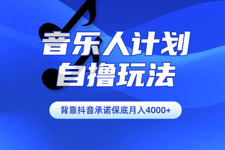 汽水音乐人计划自撸玩法保底月入4000+创业吧-网创项目资源站-副业项目-创业项目-搞钱项目创业吧