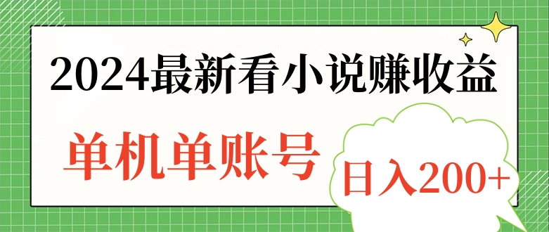 2024最新看小说赚收益，单机单账号日入200+创业吧-网创项目资源站-副业项目-创业项目-搞钱项目创业吧