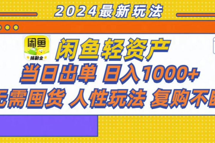 咸鱼轻资产日赚1000+，轻松出单攻略！创业吧-网创项目资源站-副业项目-创业项目-搞钱项目创业吧