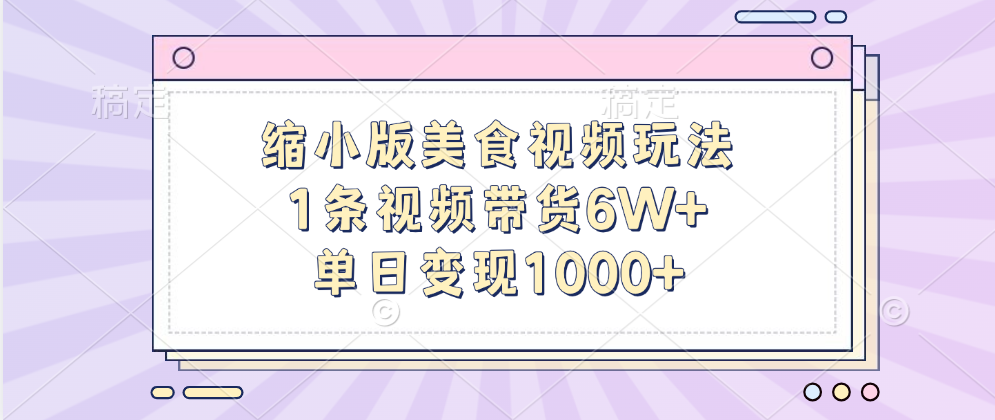 缩小版美食视频玩法，1条视频带货6W+，单日变现1000+创业吧-网创项目资源站-副业项目-创业项目-搞钱项目创业吧