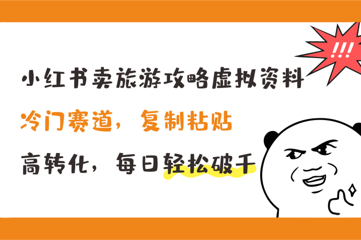 小红书卖旅游攻略虚拟资料，冷门赛道，复制粘贴，高转化，每日轻松破千创业吧-网创项目资源站-副业项目-创业项目-搞钱项目创业吧