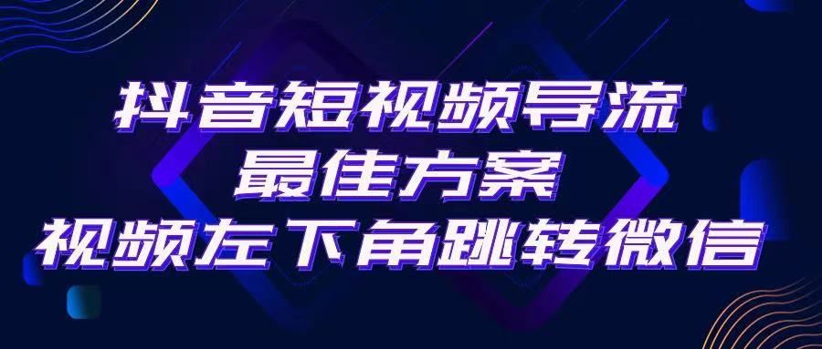 抖音短视频快速导流，点击短视频左下角，即可直跳微信。外面500一单，利润200+。创业吧-网创项目资源站-副业项目-创业项目-搞钱项目创业吧