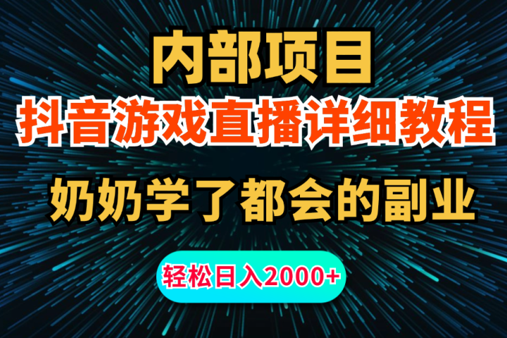 内部项目详细教程：抖音游戏直播，无需露脸，新手小白可做，日入2000+创业吧-网创项目资源站-副业项目-创业项目-搞钱项目创业吧