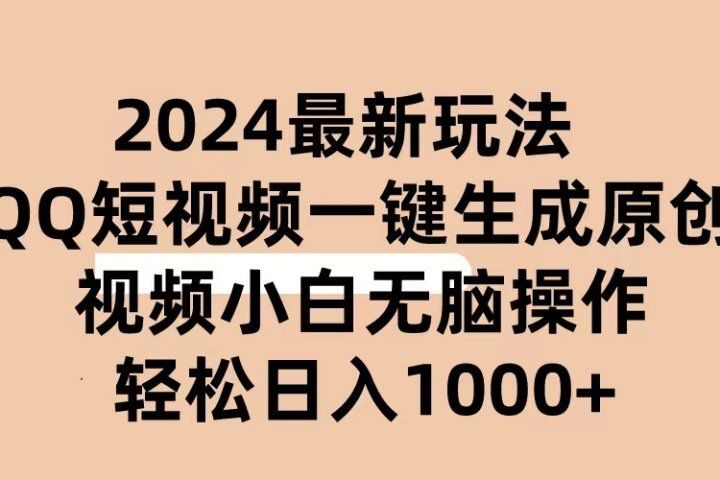 2024抖音QQ短视频最新玩法，AI软件自动生成原创视频,小白轻松上手，日入1000+创业吧-网创项目资源站-副业项目-创业项目-搞钱项目创业吧